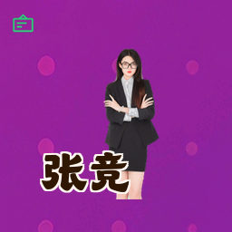 张竞