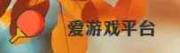 爱游戏官方网站 - 尽享精彩博弈
