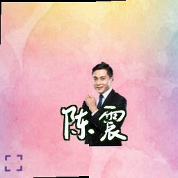 陈震