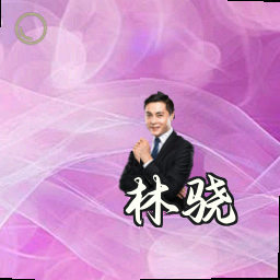 林骁