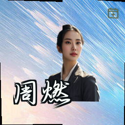 周燃